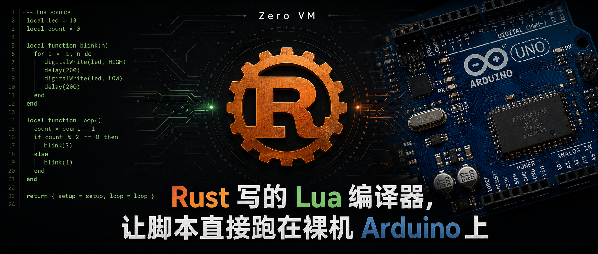 Rust 写的 Lua 编译器，让脚本直接跑在裸机 Arduino 上