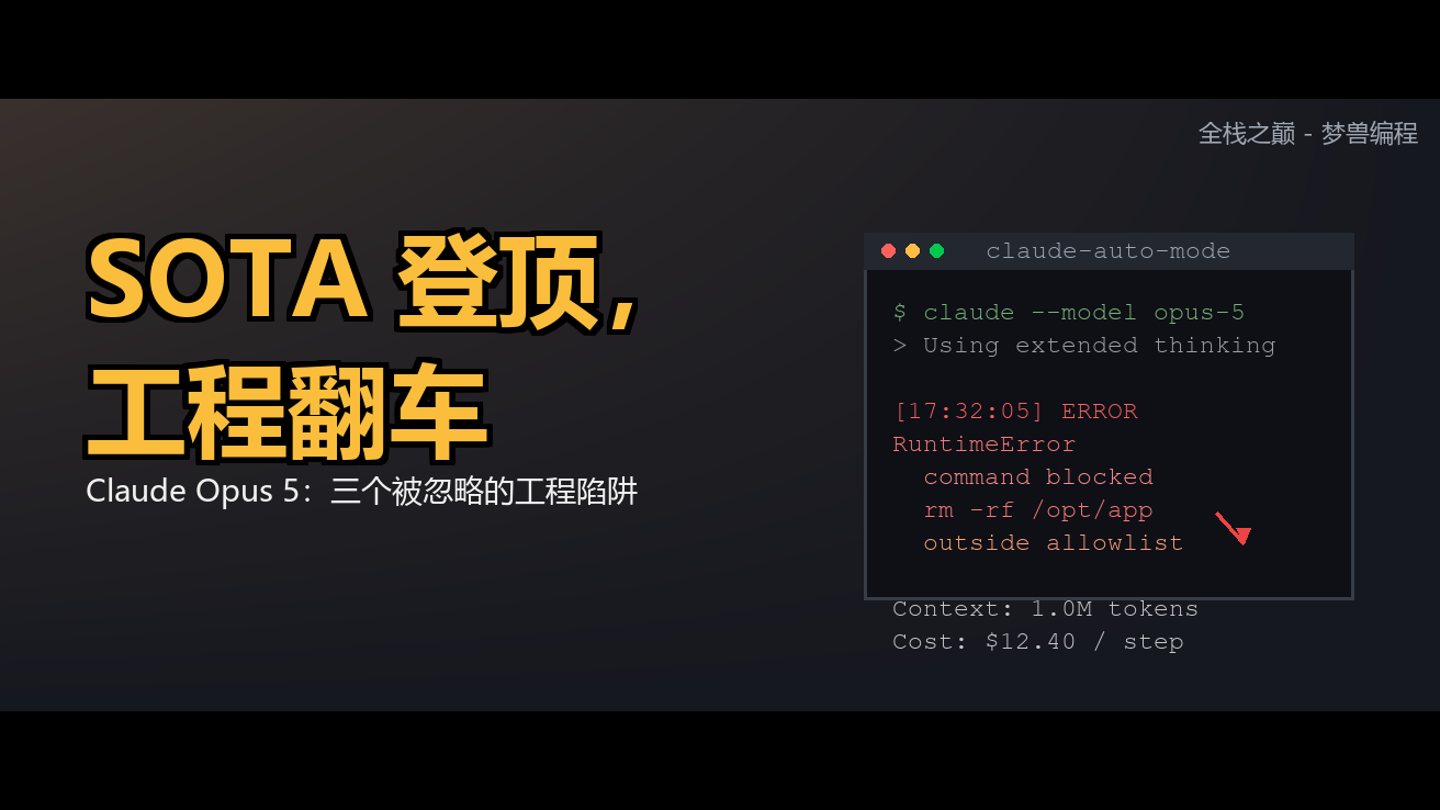 SOTA 登顶，工程翻车：Claude Opus 5 的工程陷阱