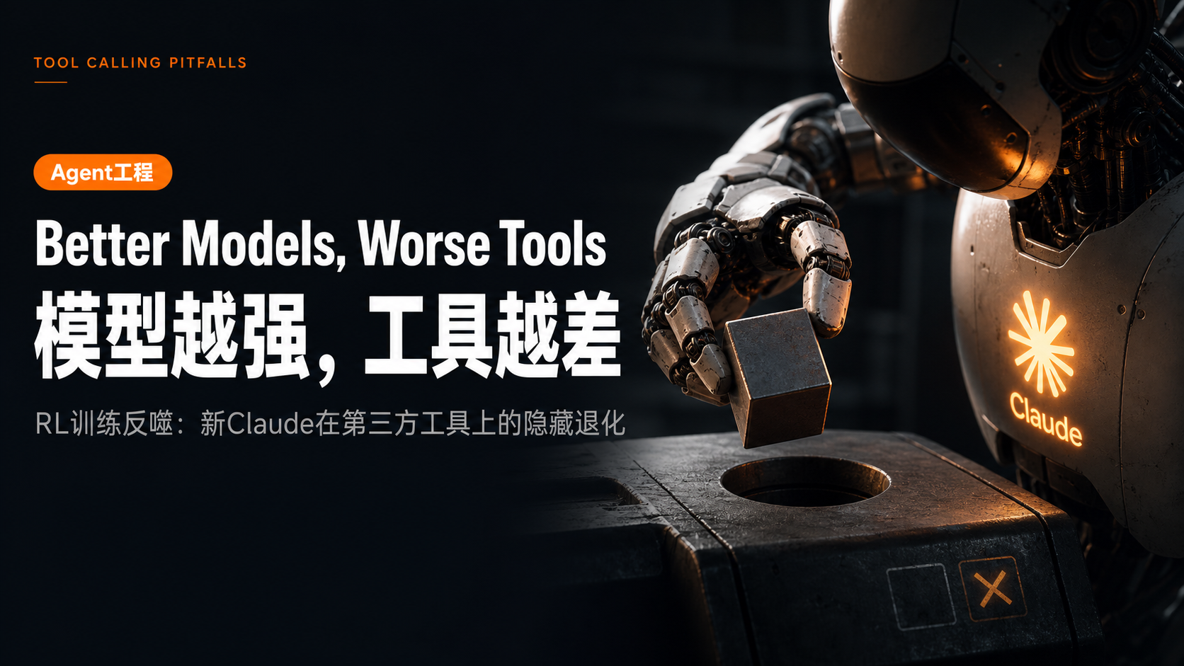 Claude 越新越不会用你的工具：一个被 RL 训练反噬的工程陷阱