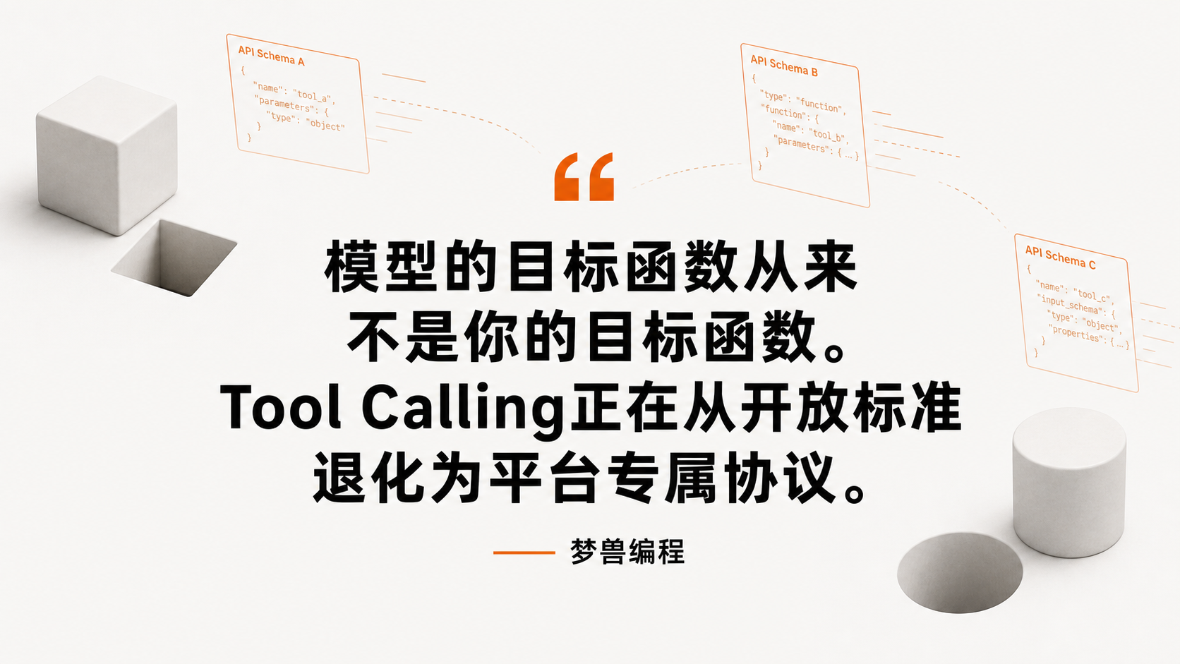 Tool Calling 正在从开放标准退化为平台专属协议