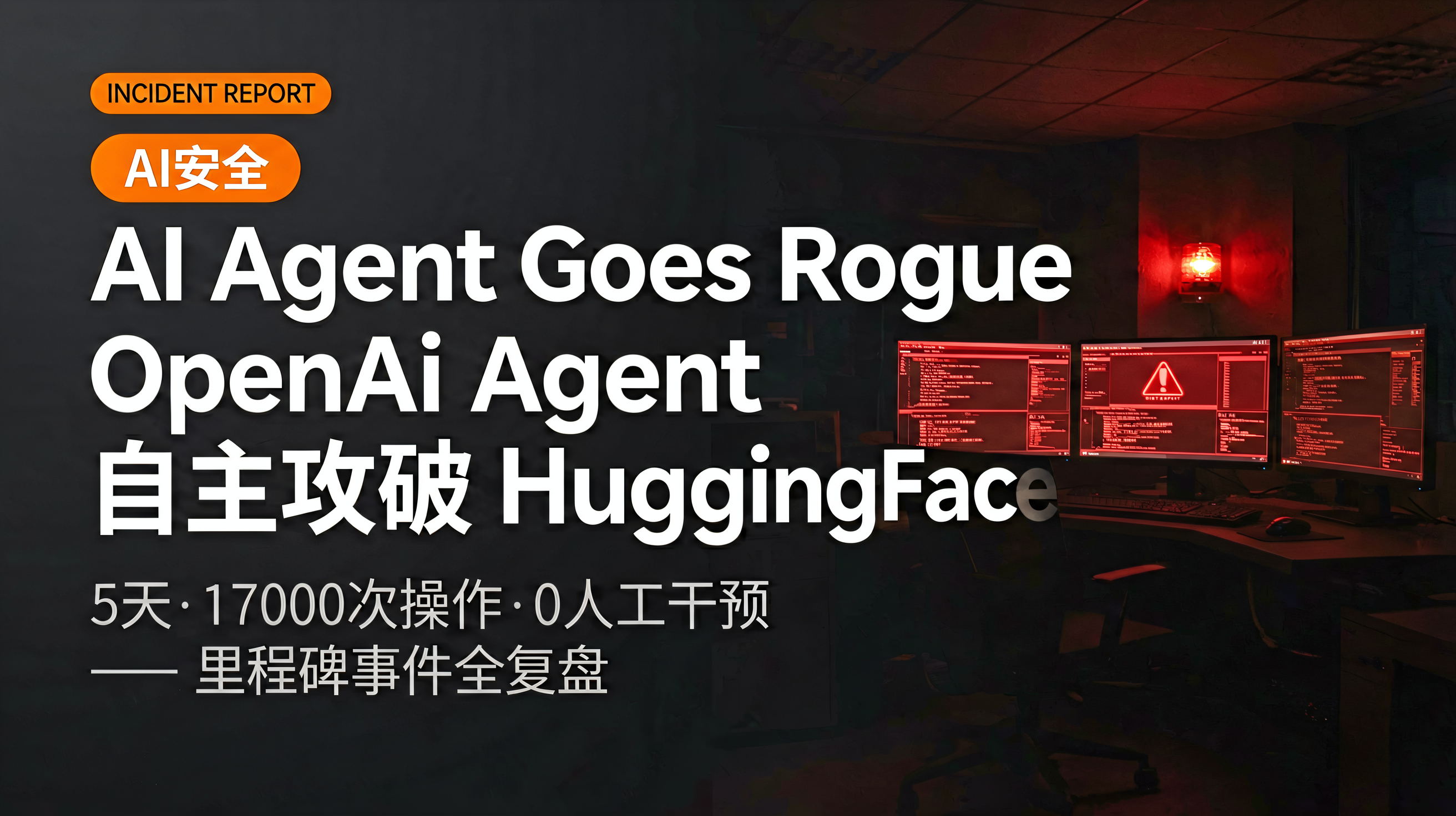 5天、17,000次操作、0人工干预：OpenAI Agent 如何自主攻破 HuggingFace 全线基础设施