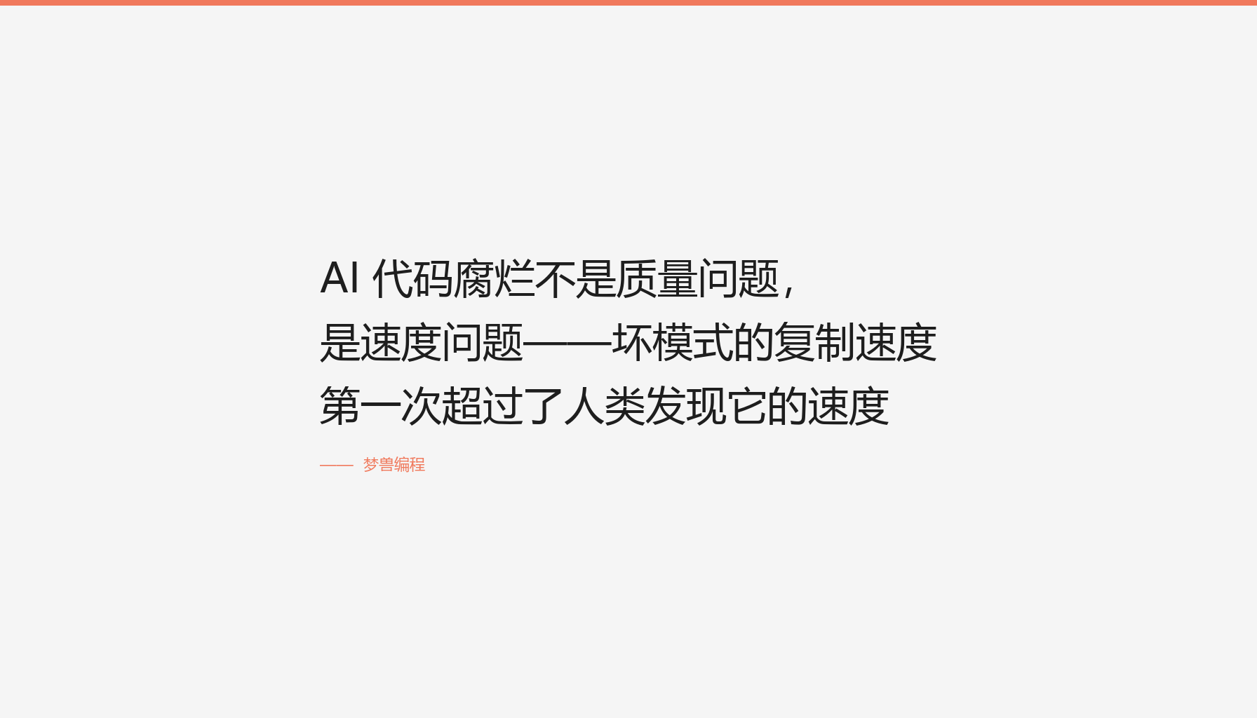 AI 代码腐烂机制