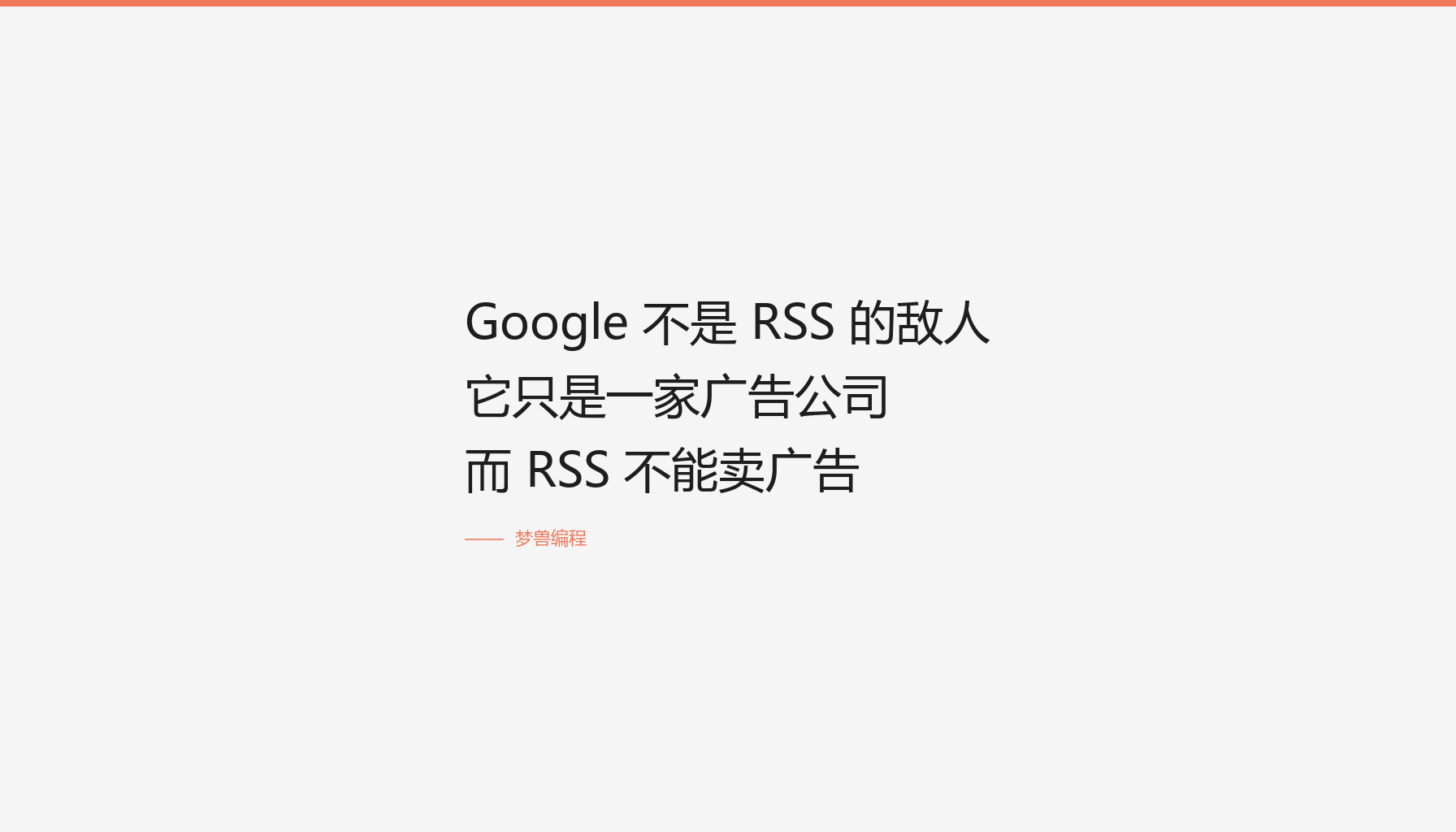 Google 与 RSS