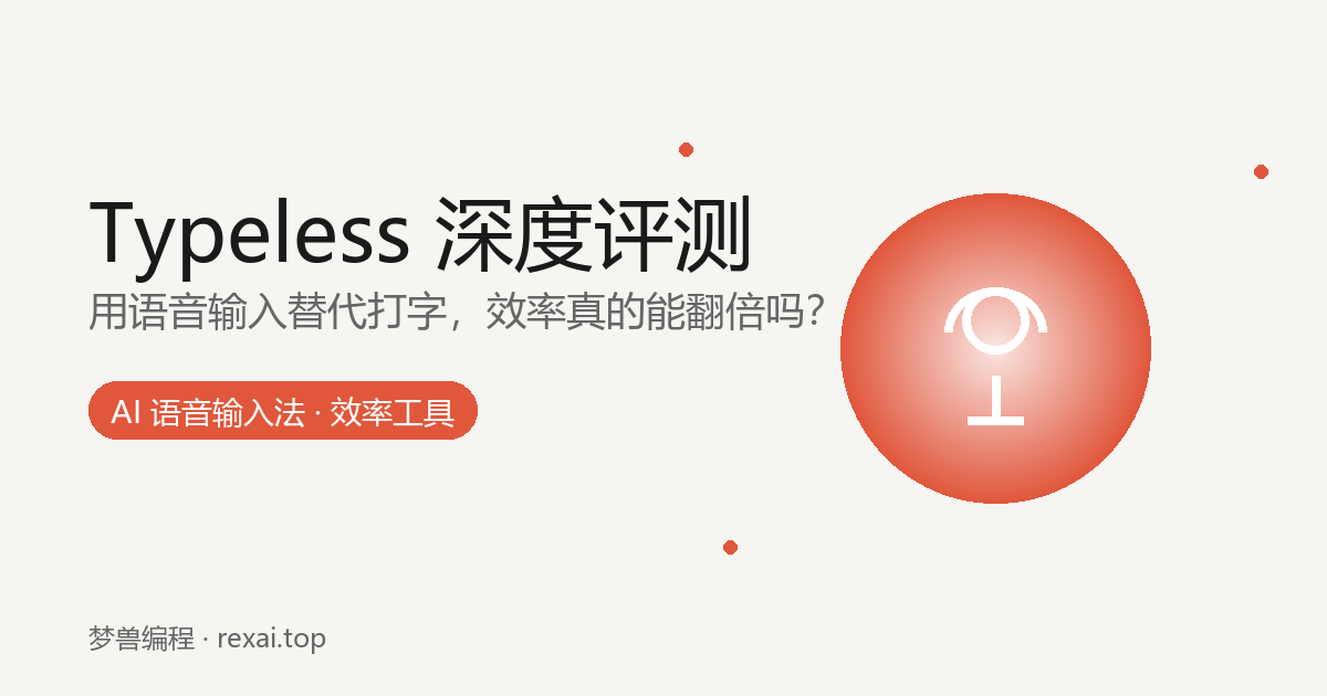Typeless 评测:当一个程序员决定用嘴写代码之后