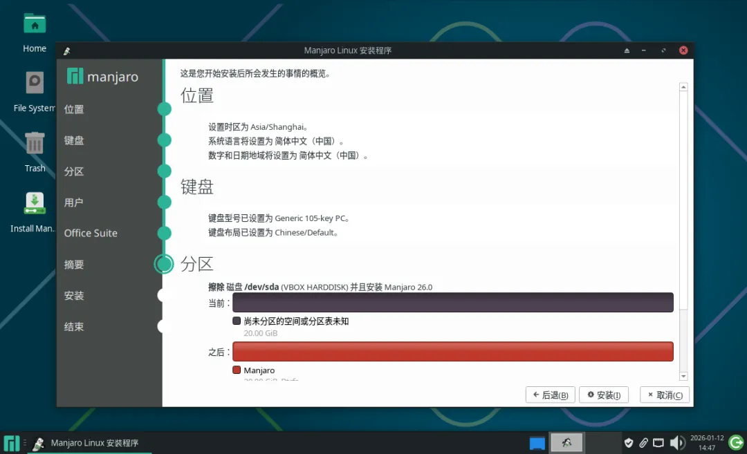 Manjaro 26.0 安装确认界面