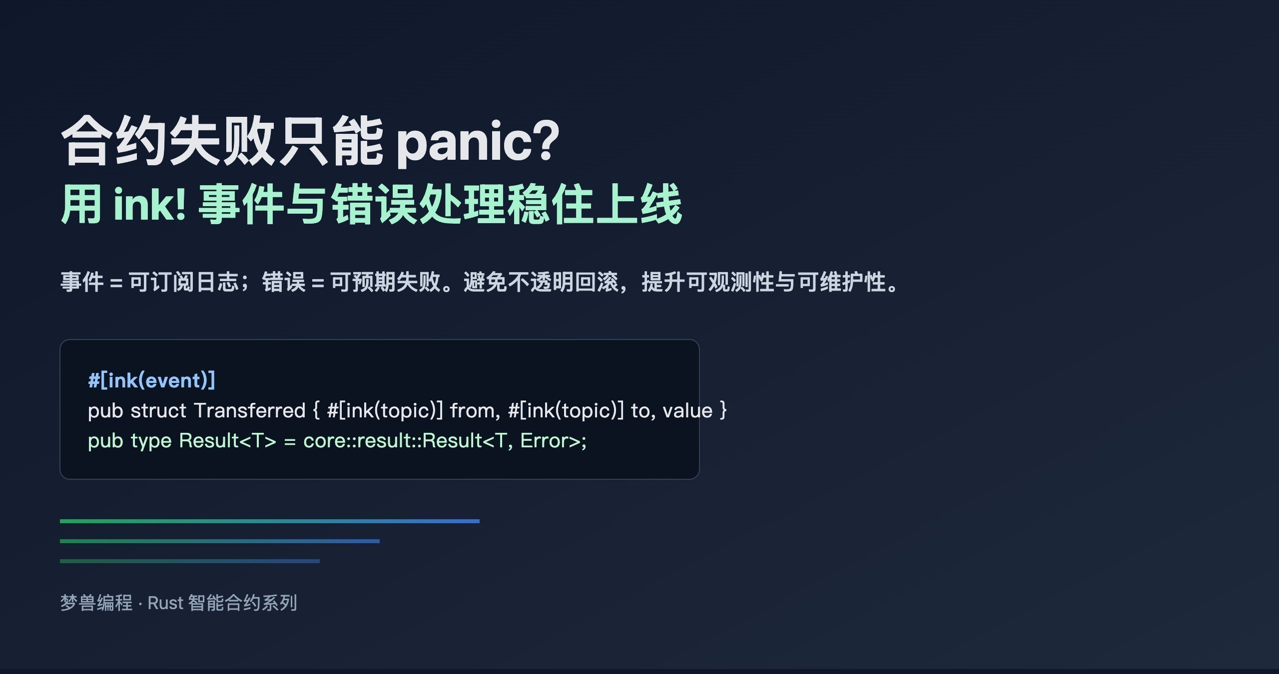 ink! 智能合约:事件与错误处理实践(避免 panic)